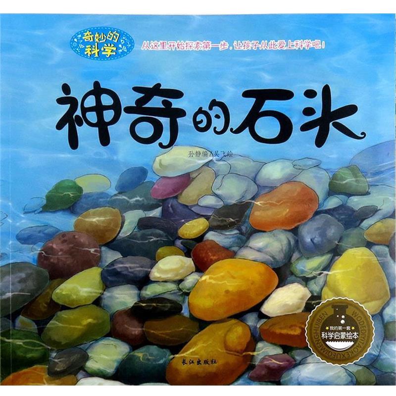 【正版书】 神奇的石头 孙静编,吴飞 绘 长江出版社
