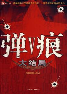 【正版书】 弹痕大结局 纷舞妖姬 著