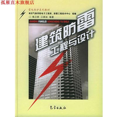 【正版书】 建筑防雷工程与设计 梅卫群,江燕如 编著 气象出版社