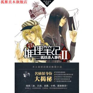 【正版书】 推理笔记2狐妖杀人事件 早安夏天 长江出版社