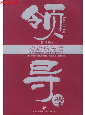 【正版书】 领导学:沟通的视角 (美)海克曼(Hackman,M.Z.),(美)约翰逊(Johnson,C.E.) 著,王瑞华 译 上海人民出版社