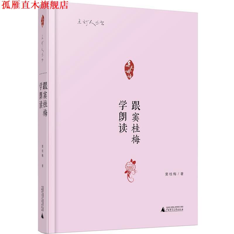 【正版书】 亲近母语 点灯人丛书 跟窦桂梅学朗读 窦桂梅　著 广西师范大学出版社