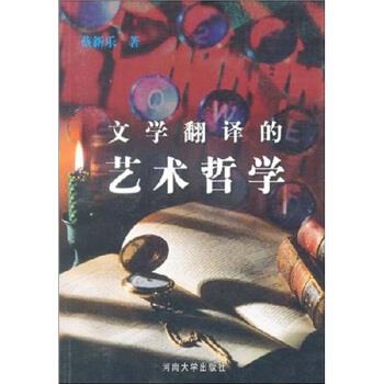 【正版书】 文学翻译的艺术哲学 蔡新乐 著 河南大学出版社