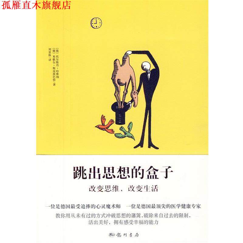 【正版书】 跳出思想的盒子 （德）哈维纳,（德）斯皮茨巴特　著,刘景姝　译 龙门书局