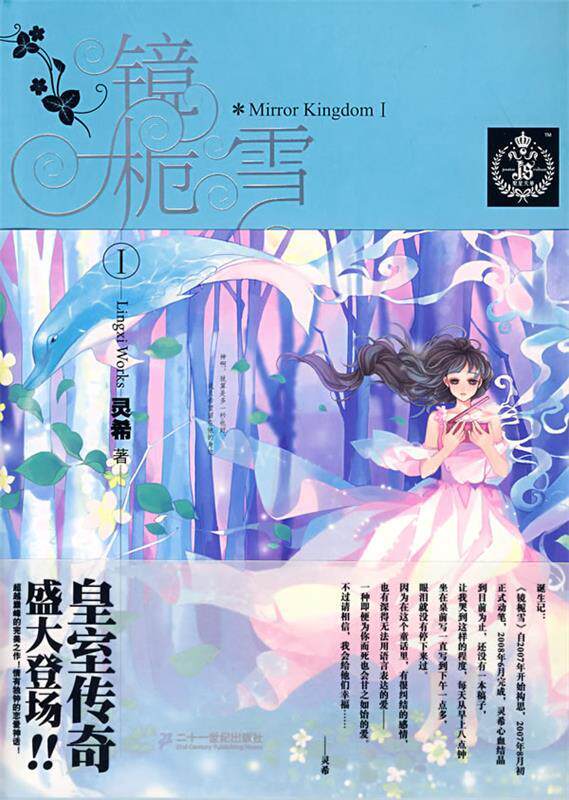 【正版书】 镜栀雪 1 灵希 著 21世纪出版社