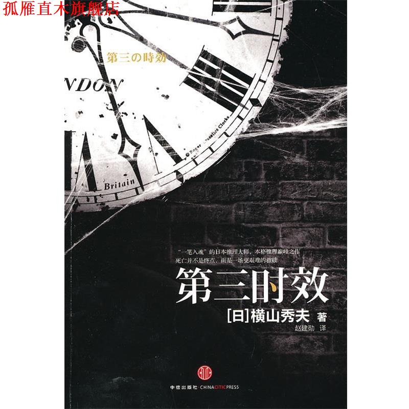 【正版书】 第三时效 (日)横山秀夫　著,赵建勋　译 中信出版社