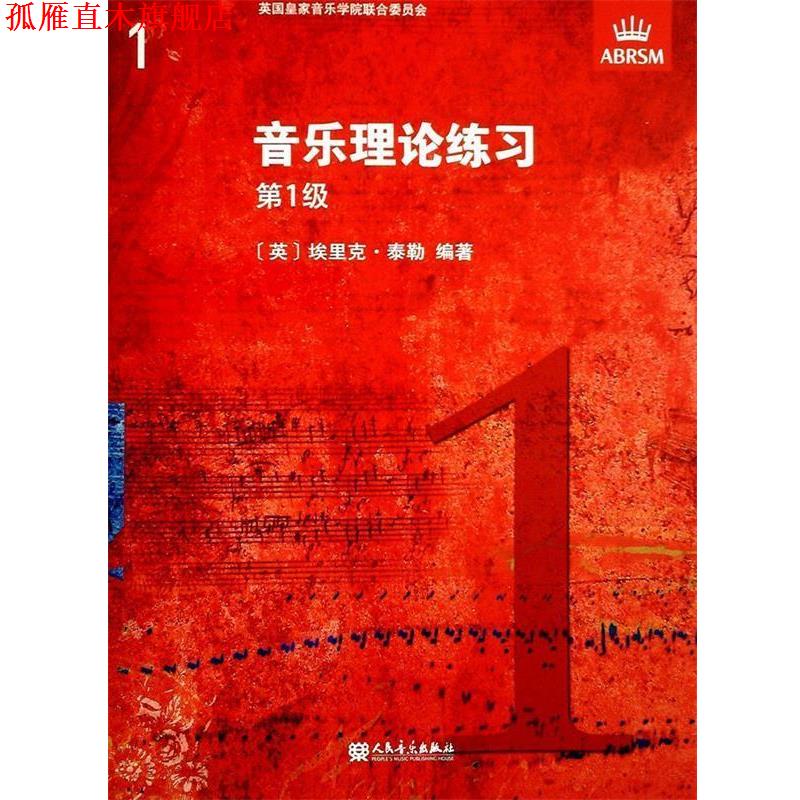 【正版书】 音乐理论练习 级 英国皇家音乐学院联合委员会 编,[英]埃里克·泰勒 编著 人民音乐出版社