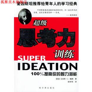 【正版书】 思考力训练 (美)戴维,徐世明 哈尔滨出版社