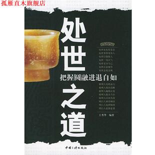 【正版书】 处世之道：把握圆融进退自如 王秀华 编著 中国三峡出版社