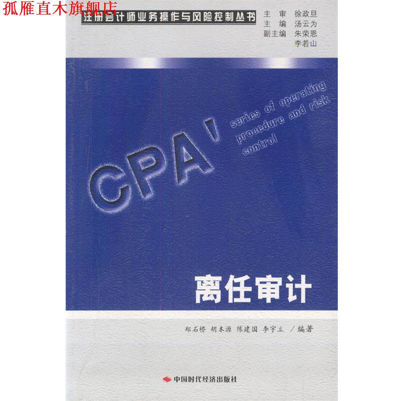 【正版书】 离任审计 郑石桥,胡本源,陈建国 等编著 中国时代经济出版社