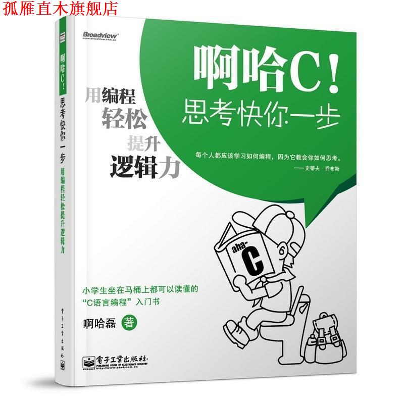 【正版书】 啊哈C！思考快你一步 啊哈磊 电子工业出版社