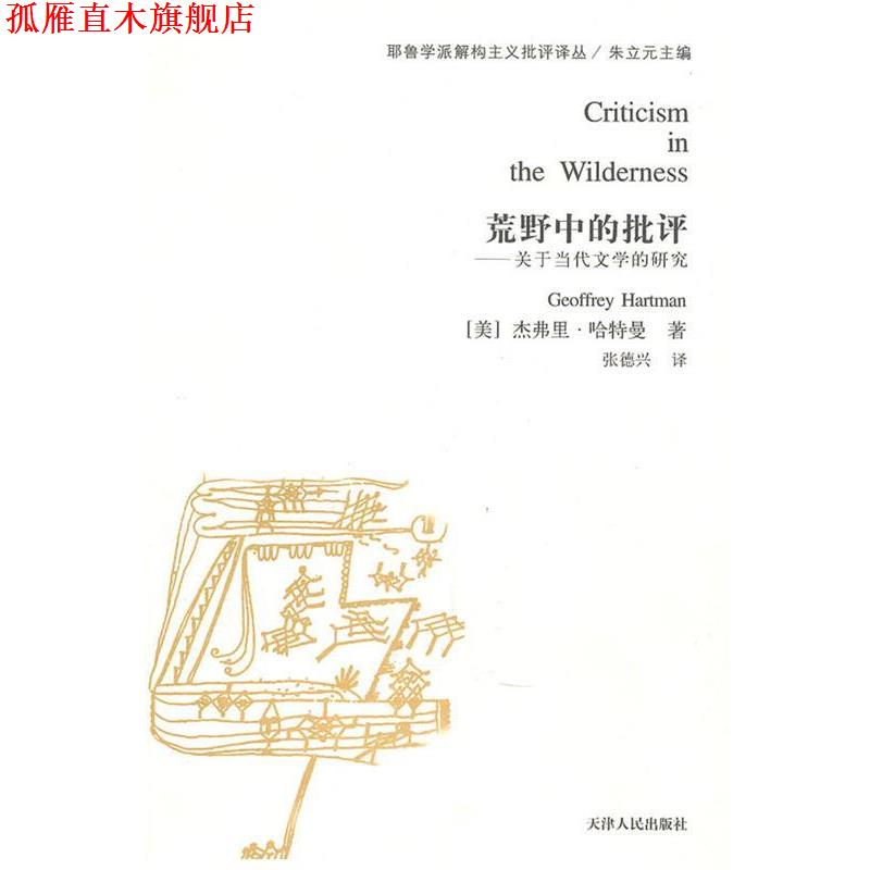 【正版书】 荒野中的批评-关于当代文学的研究 (美)哈特曼 ,张德兴 天津人民出版社
