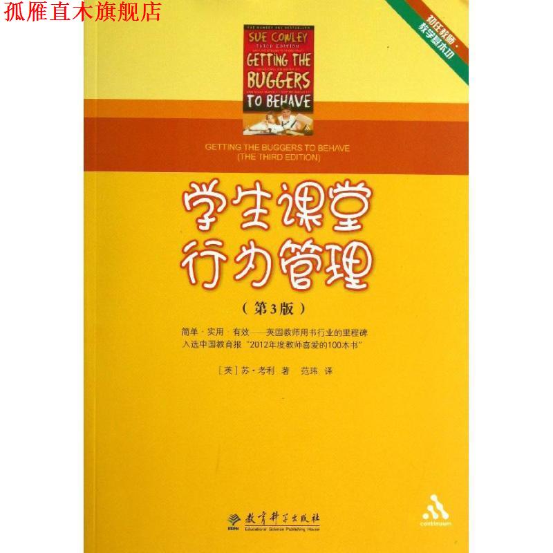 【正版书】 初任教师·教学基本功:学生课堂行为管理 (英) 苏·考利著 教育科学出版社