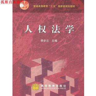 【正版书】 人权法学 李步云 高等教育出版社