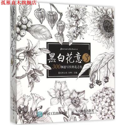 【正版书】 黑白花意-300例超写实的花之绘-3 冯坤　主编 人民邮电出版社