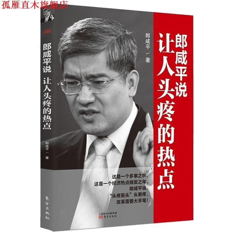 【正版书】 郎咸平说:让人头疼的热点 郎咸平 东方出版社