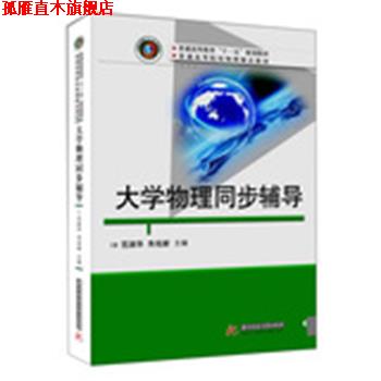 【正版书】 大学物理同步辅导 范淑华 主编 华中科技大学出版社