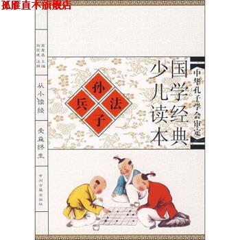 【正版书】 国学经典少儿读本:孙子兵法 刘国建注 中州古籍出版社
