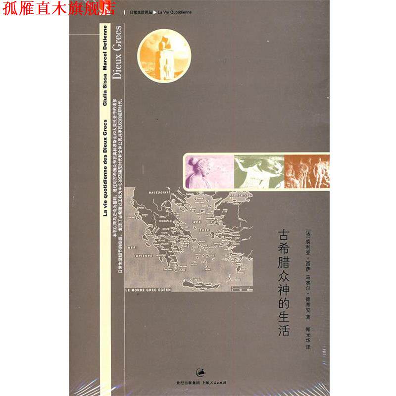 【正版书】 古希腊众神的生活 (法)西萨(Sissa,G.),(法)德蒂安(Detienne,M) 著, 上海人民出版社