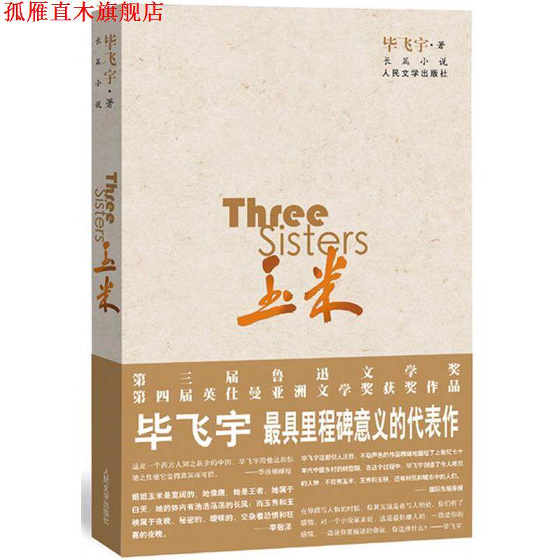 【正版书】 玉米 毕飞宇　著 人民文学出版社