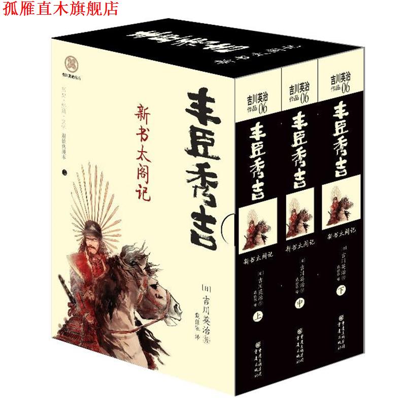 【正版书】 丰臣秀吉--新书太阁记 吉川英治　著 重庆出版社
