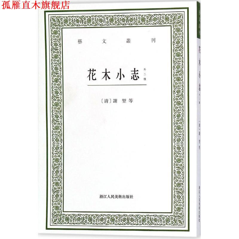 【正版书】 花木小志 (清)谢堃 等 著,毛小庆 点校 浙江人民美术出版社
