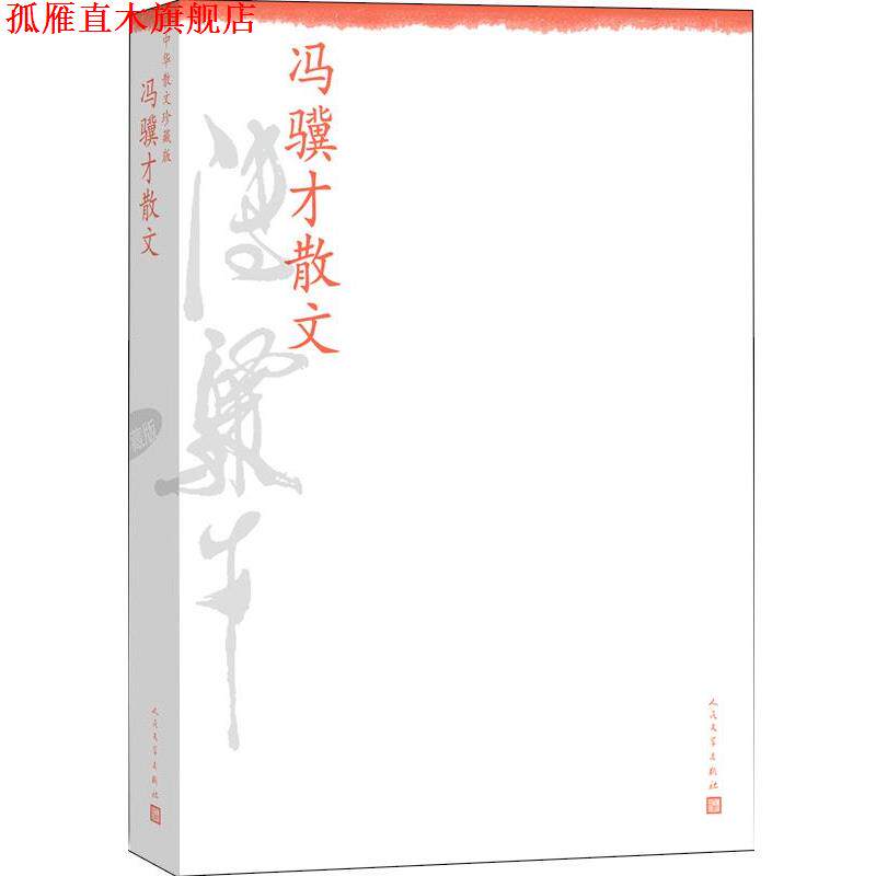 【正版书】 冯骥才散文--中华散文珍藏版 冯骥才 人民文学出版社