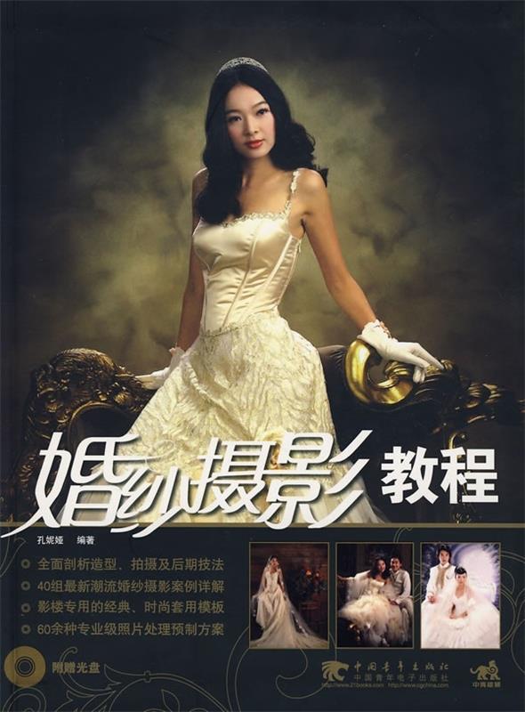 【正版书】 婚纱摄影教程 孔妮娅 著 中国青年出版社
