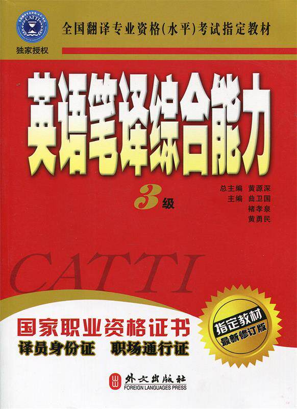 【正版书】 英语笔译 黄勇民 主编 外文出版社
