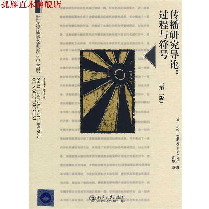 【正版书】 世界传播学经典教材中文版——传播研究导论:过程与符号 (美)费斯克 著,许静 译 北京大学出版社