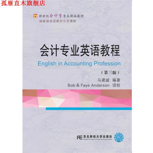 【正版书】 会计专业英语教程 马建威 东北财经大学出版社有限责任公司