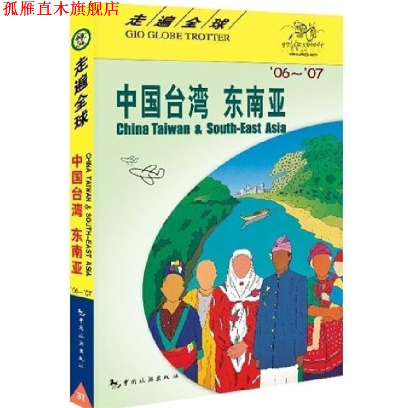 【正版书】 走遍:中国台湾·东南亚 日本大宝石出版社 编,杨探华 译 中国旅游出版社