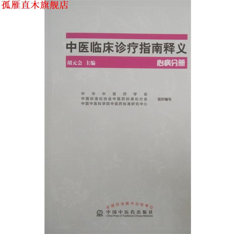 【正版书】 中医临床诊疗指南释义·心病分册 胡元会　主编 中国中医药出版社