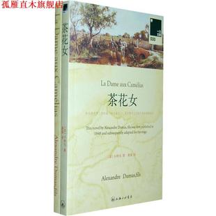 董强 上海三联书店 茶花女 Dumas 小仲马 书 法 译 著 正版