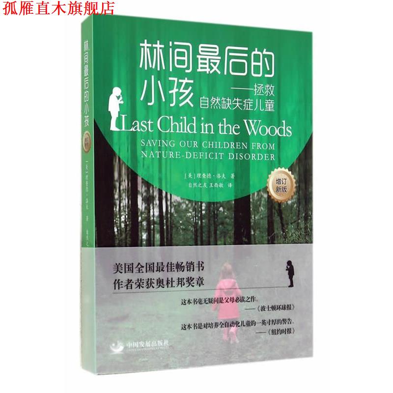 【正版书】 林间最后的小孩-拯救自然后缺失症儿童-增订新版 [美]理查德·洛夫(Richard Louv)　著,自然之友,王 中国发展出版社