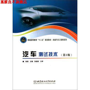 【正版书】 汽车测试技术 陈勇 编 北京理工大学出版社