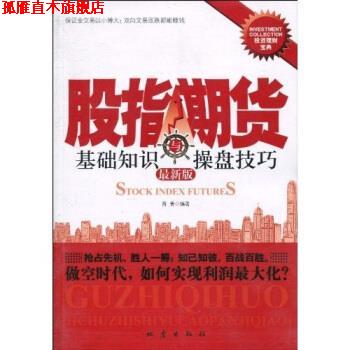 【正版书】 股指期货与操盘技巧 版 育青 著 地震出版社