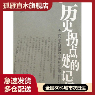 【正版】历史拐点处的记忆1920年代湖南的立宪自治运动 何文辉