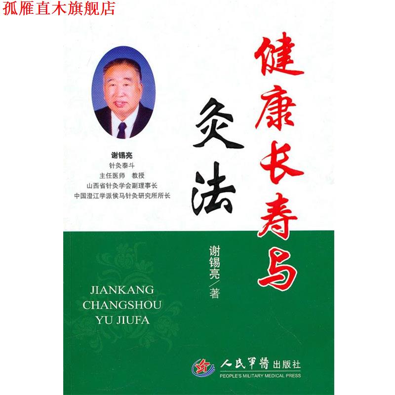 【正版书】 健康长寿与灸法 谢锡亮 著 人民军医出版社