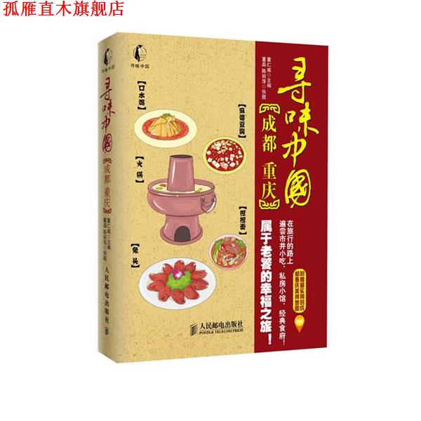 【正版书】 寻味中国:成都·重庆 董仁威 编 人民邮电出版社