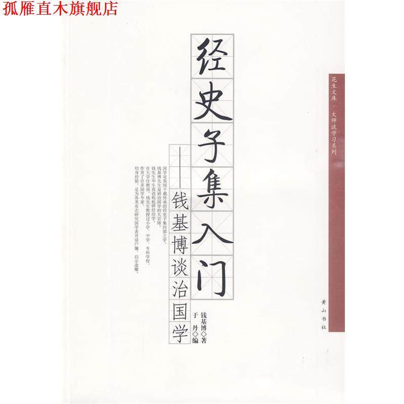 【正版书】 经史子集入门—钱基博谈治国学 钱基博　著 黄山书社
