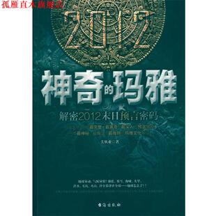 【正版书】 神奇的玛雅 美狄亚 著 台海出版社
