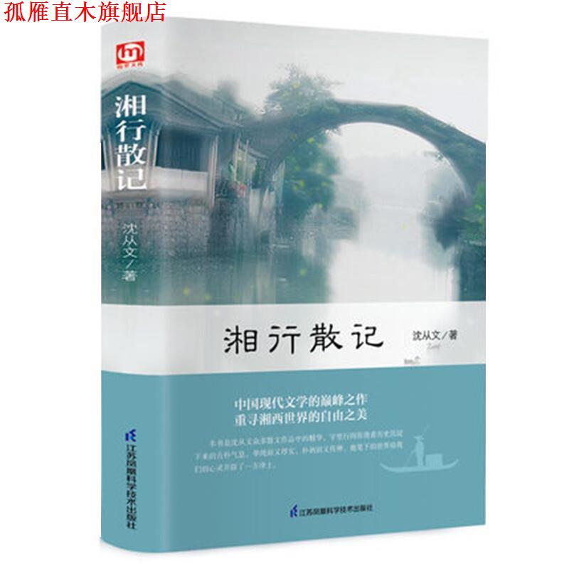 【正版书】 湘行散记 沈从文 江苏科学技术出版社
