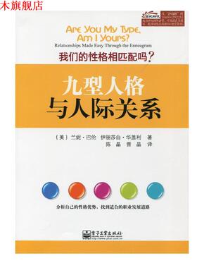 【正版书】 九型人格与人际关系 Renee Baron(兰妮.巴伦), Elizabeth Wagele(伊丽莎白. 电子工业出版社
