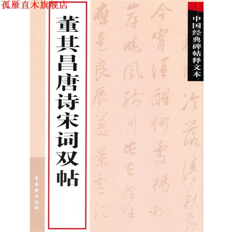 【正版书】 董其昌唐诗宋词双帖 古吴轩出版社　编 苏州古吴轩出版社有限公司
