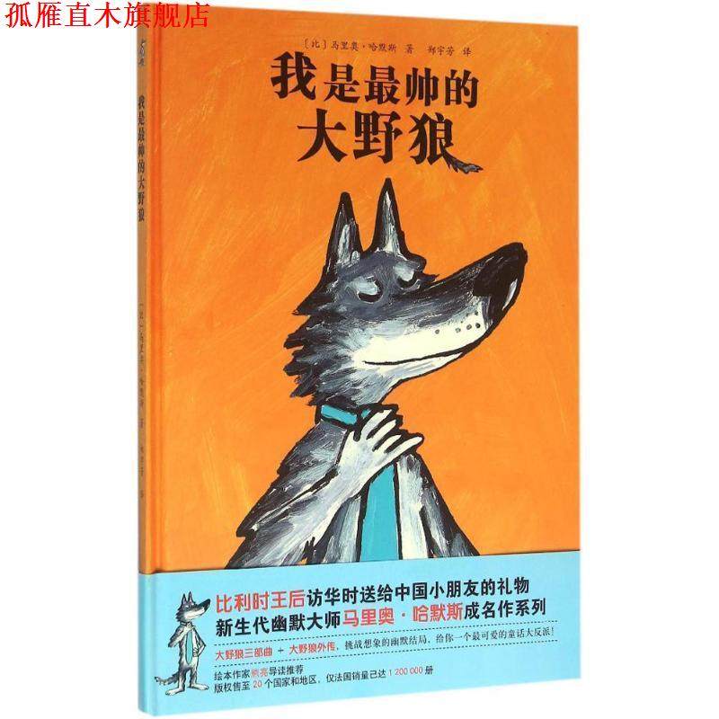 【正版书】 我是帅的大野狼 (比)哈默斯　著,郑宇芳　译 北京科学技术出版社