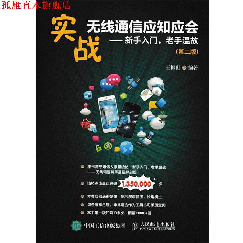 【正版书】 实战无线通信应知应会 新手入门 老手温故 第二版 王振世 人民邮电出版社