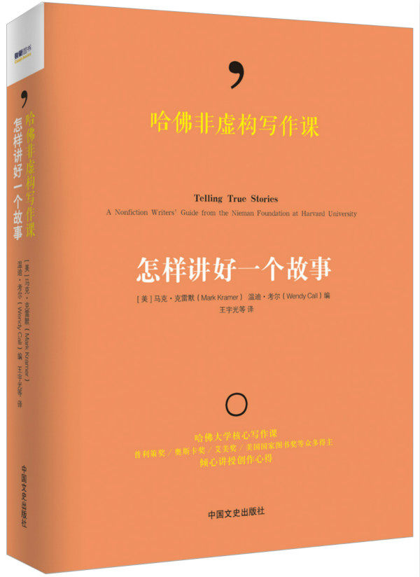 【正版书】哈佛非虚构写作课:怎样讲好一个故事