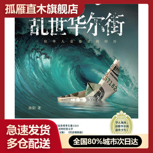 【正版】乱世华尔街 一位华人交易员的经历 渔阳