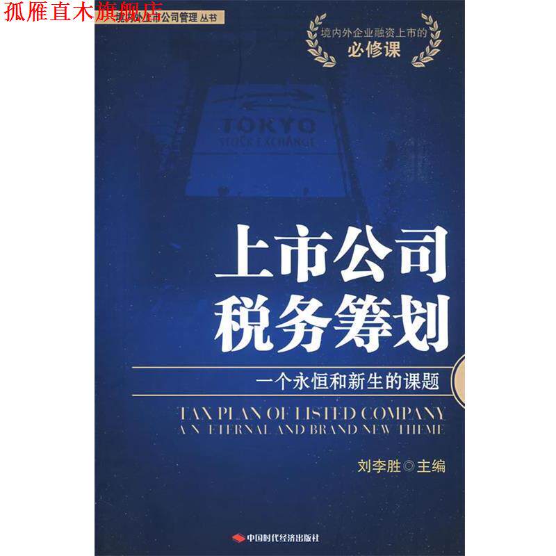 【正版书】 上市公司税务筹划 刘李胜 主编 中国时代经济出版社